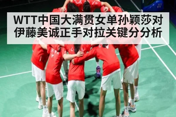 WTT中国大满贯女单孙颖莎对伊藤美诚正手对拉关键分分析